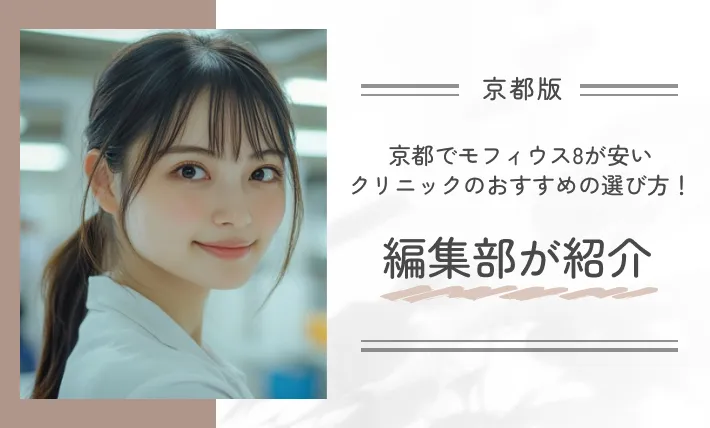 京都でモフィウス8が安いクリニックのおすすめの選び方！編集部が紹介