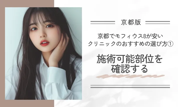 京都でモフィウス8が安いクリニックのおすすめの選び方①施術可能部位を確認する