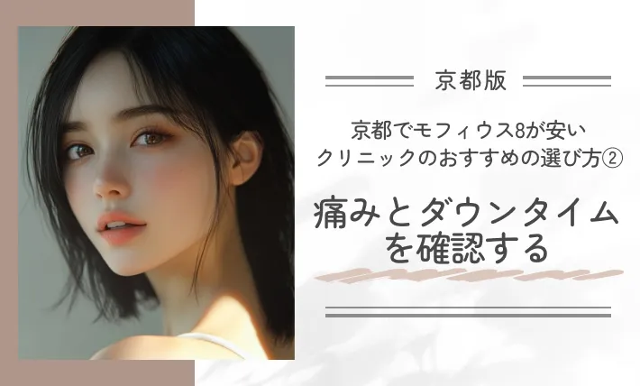 京都でモフィウス8が安いクリニックのおすすめの選び方②痛みとダウンタイムを確認する