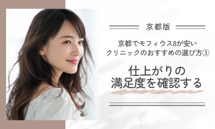 京都でモフィウス8が安いクリニックのおすすめの選び方③仕上がりの満足度を確認する