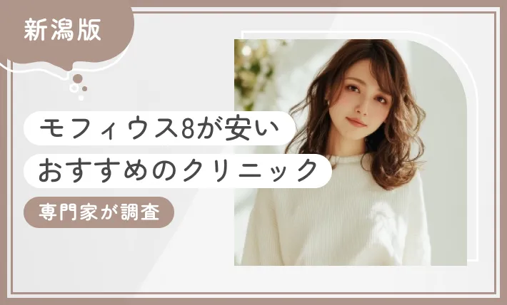新潟でモフィウス8が安いおすすめのクリニック1選【専門家が調査！2025年11月最新版】のアイキャッチ画像