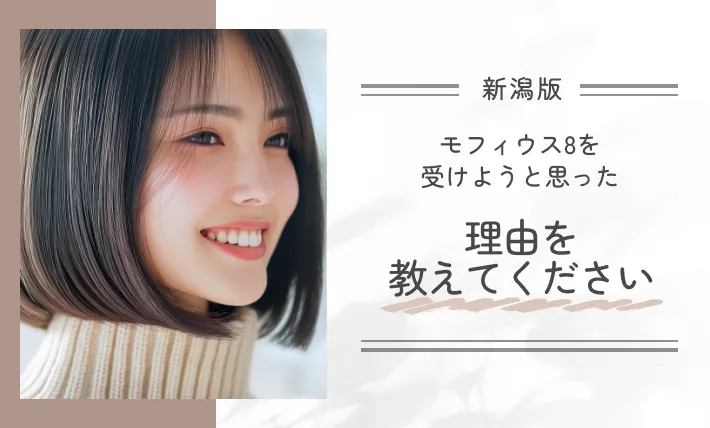 モフィウス8を受けようと思った理由を教えてください