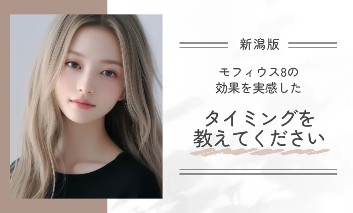 モフィウス8の効果を実感したタイミングを教えてください