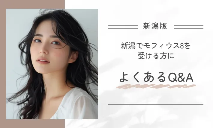 新潟でモフィウス8を受ける方によくあるQ&A