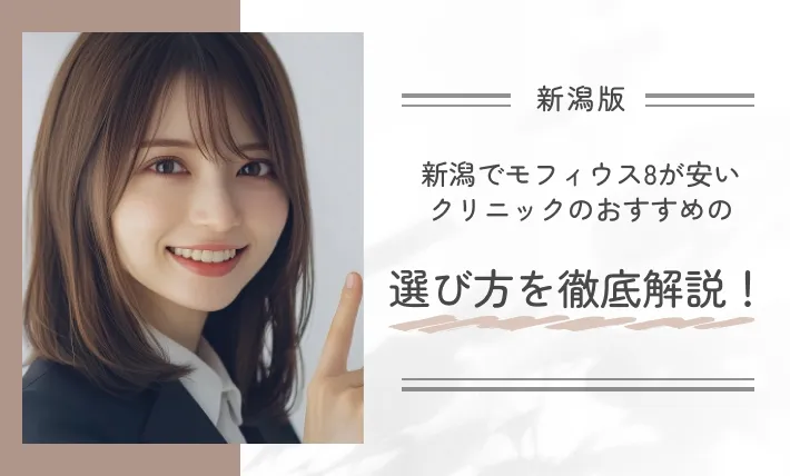 新潟でモフィウス8が安いクリニックのおすすめの選び方を徹底解説！