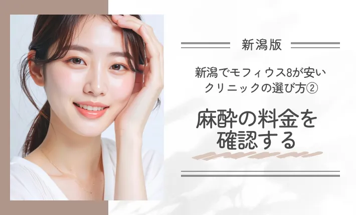 新潟でモフィウス8が安いクリニックの選び方②麻酔の料金を確認する