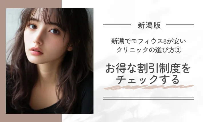 新潟でモフィウス8が安いクリニックの選び方③お得な割引制度をチェックする