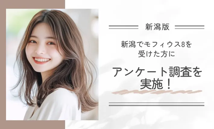 新潟でモフィウス8を受けた方にアンケート調査を実施！