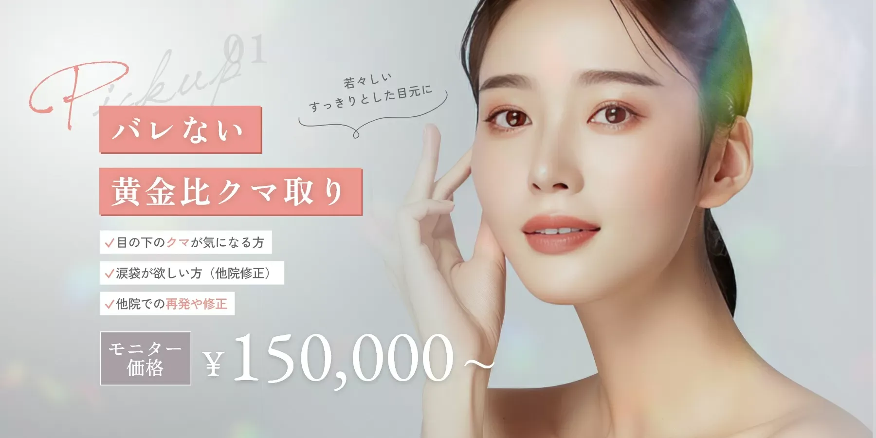 口コミ評判の良いTクリニックの黄金比クマ取り