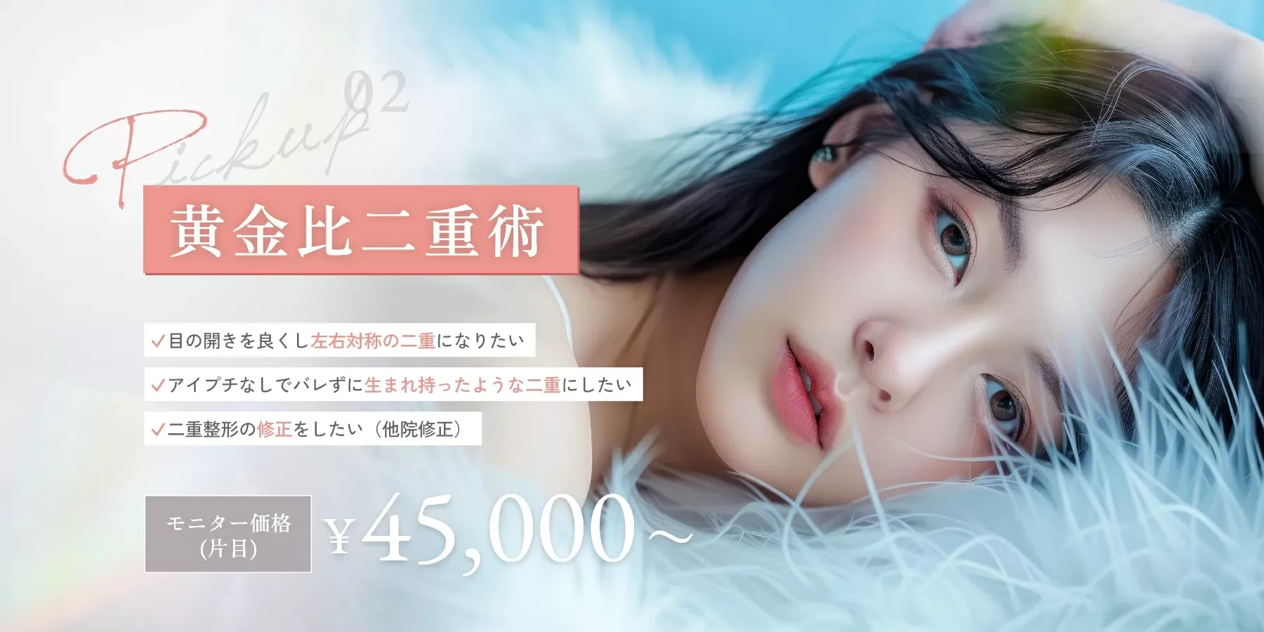 口コミ評判の良いTクリニックの黄金比二重術