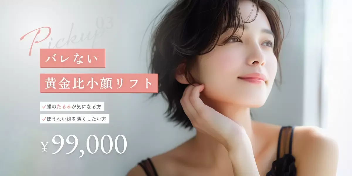 口コミ評判の良いTクリニックの黄金比小顔リフト