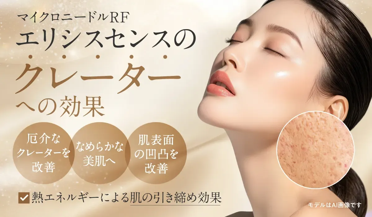 MYビューティークリニックのエリシスセンスはクレーターにも効果が期待できる