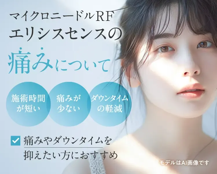 MYビューティークリニックのエリシスセンスは痛みが少ない