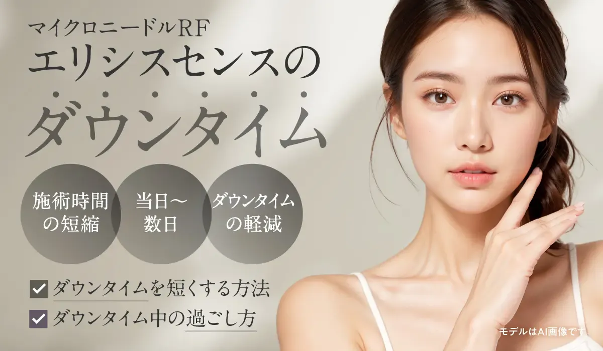 MYビューティークリニックのエリシスセンスはダウンタイムが少ない