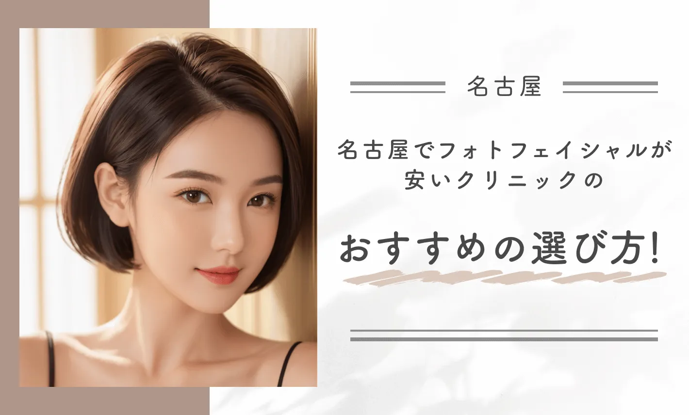 名古屋でフォトフェイシャルが安いクリニックのおすすめの選び方! 専門家監修