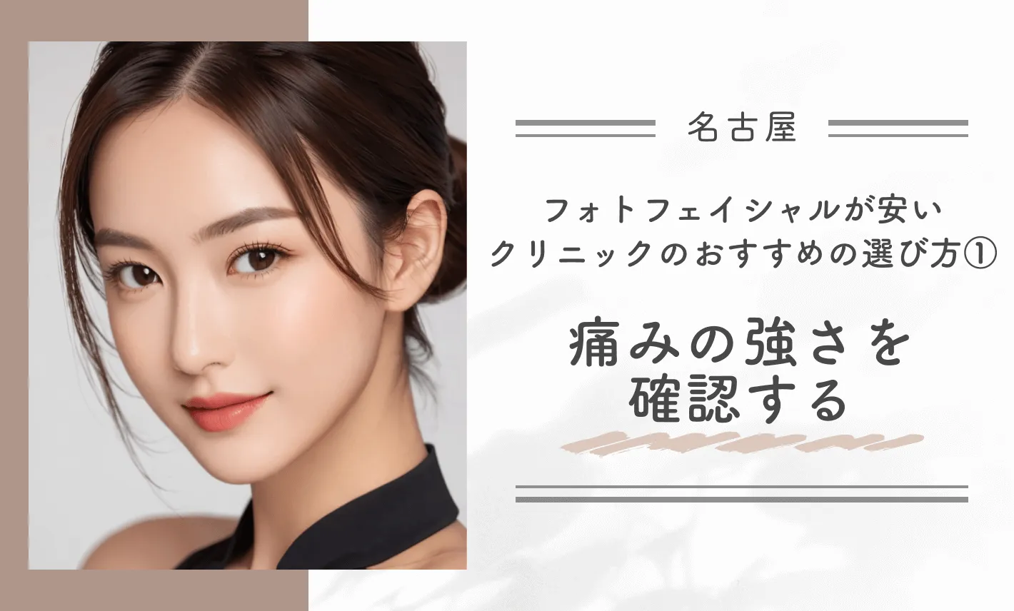 名古屋でフォトフェイシャルが安いクリニックのおすすめの選び方①痛みの強さを確認する