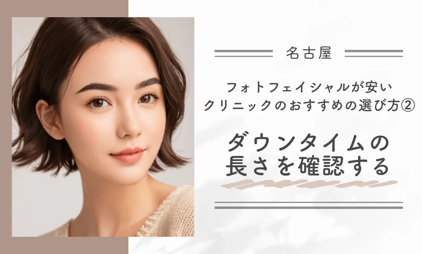 名古屋でフォトフェイシャルが安いクリニックのおすすめの選び方②ダウンタイムの長さを確認する