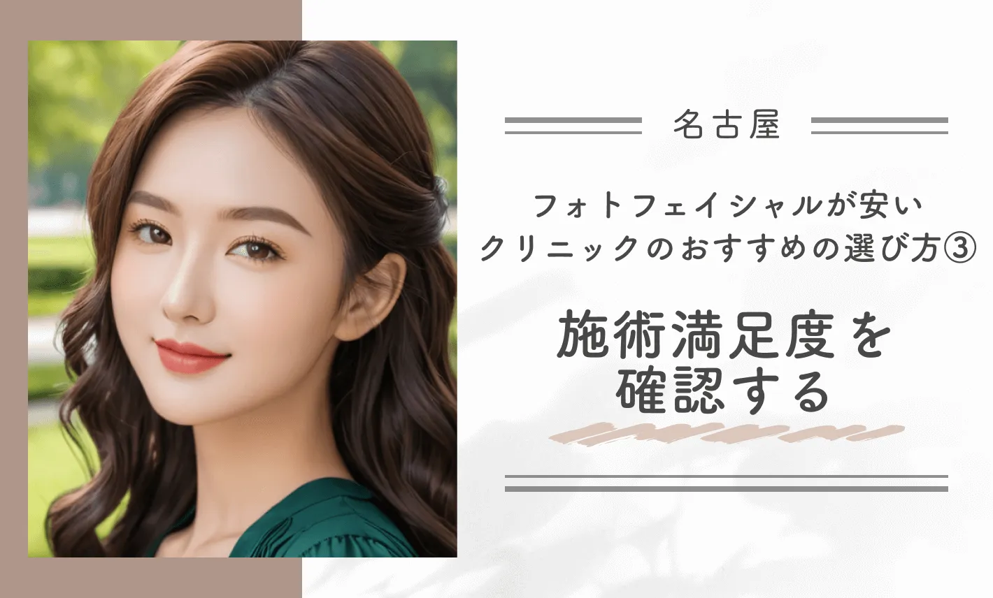 名古屋でフォトフェイシャルが安いクリニックのおすすめの選び方③施術満足度を確認する