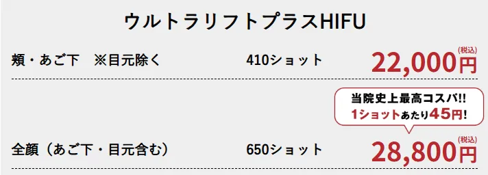 名古屋で医療ハイフの安いおすすめクリニックの料金表