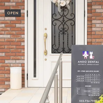 あんどう歯科・美容皮フ科の入口の様子