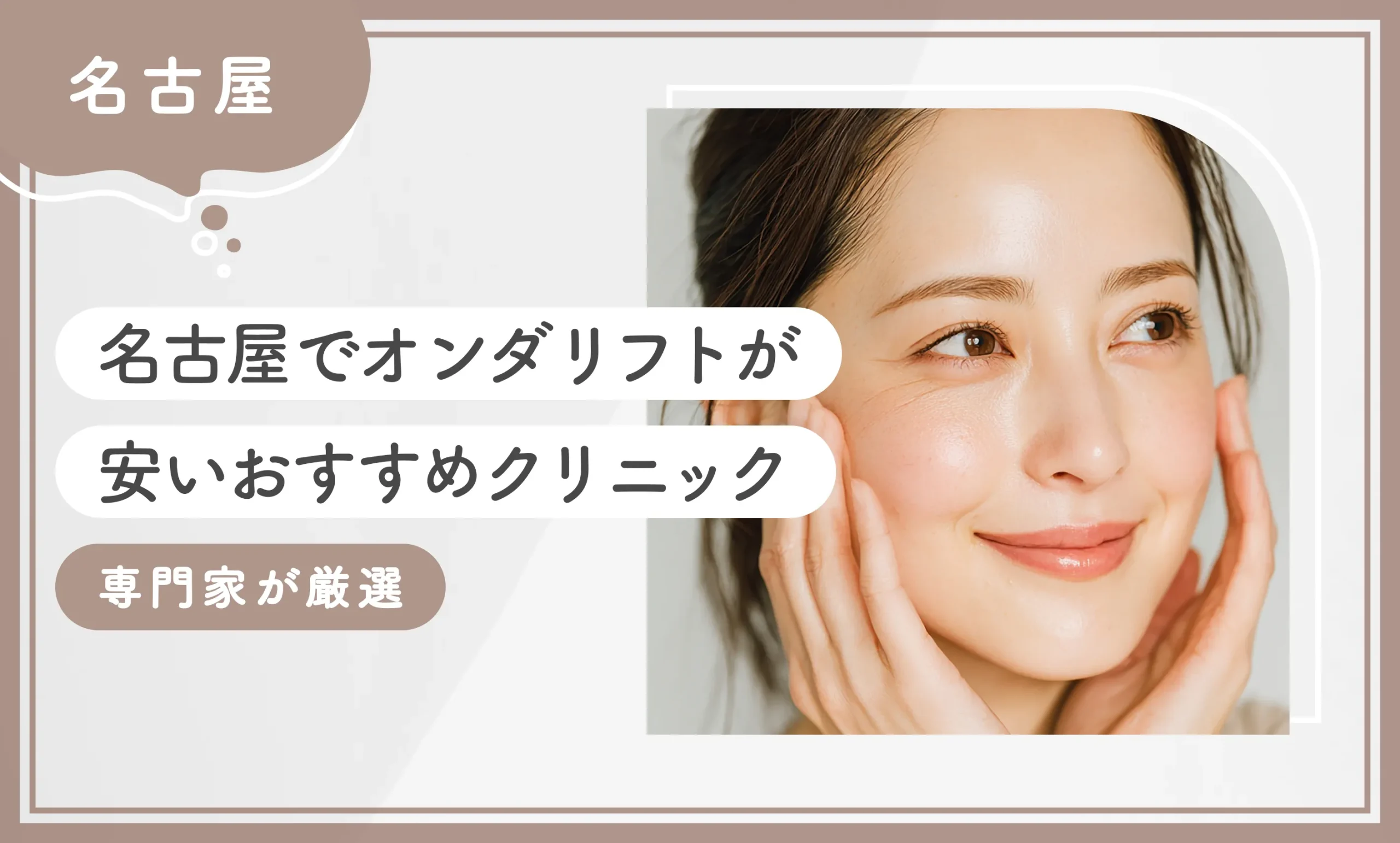 名古屋でオンダリフトが安いおすすめクリニック4選【2025年12月最新版！専門家が厳選】のアイキャッチ画像