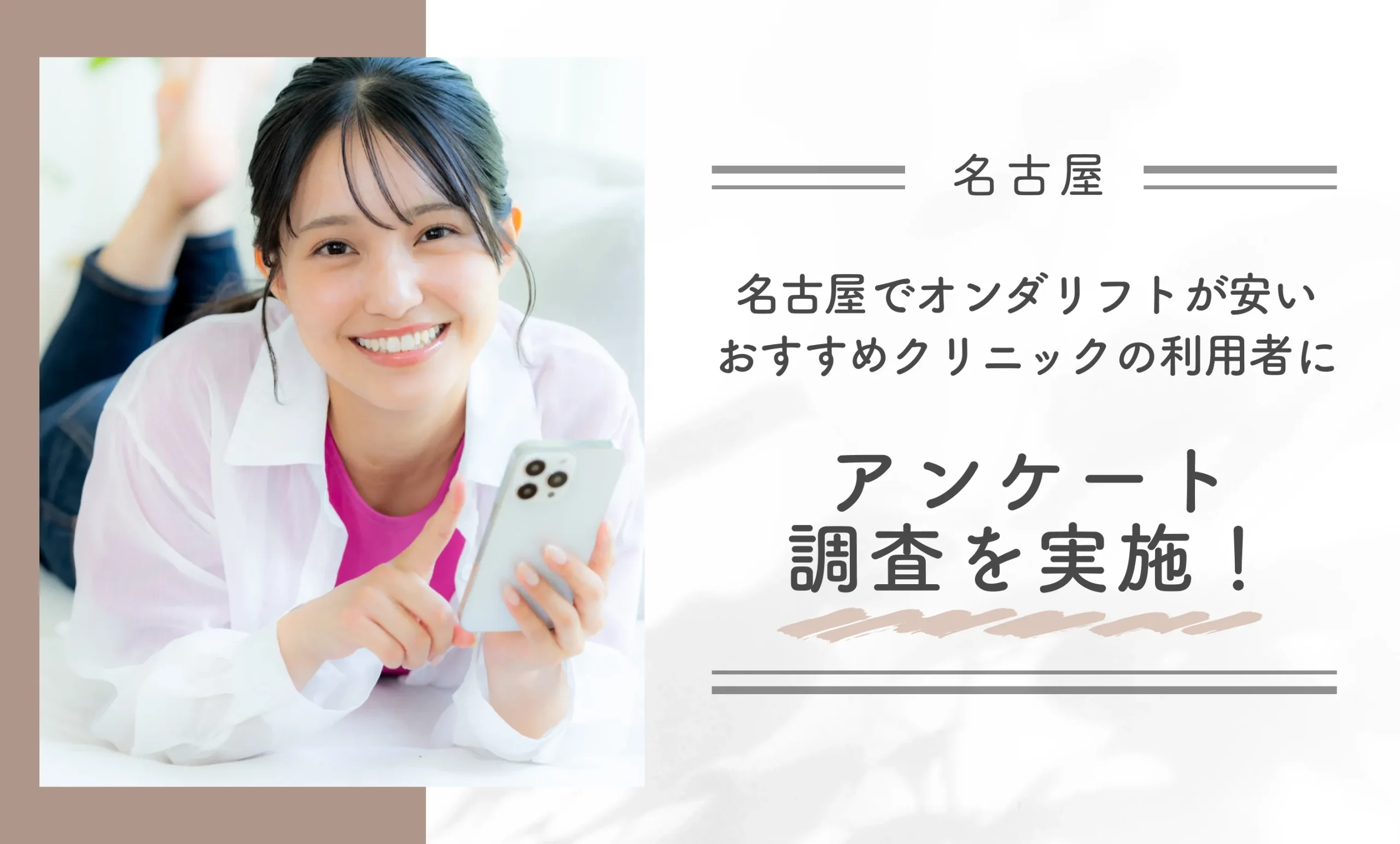 名古屋でオンダリフトが安いおすすめクリニックの利用者にアンケート調査を実施!