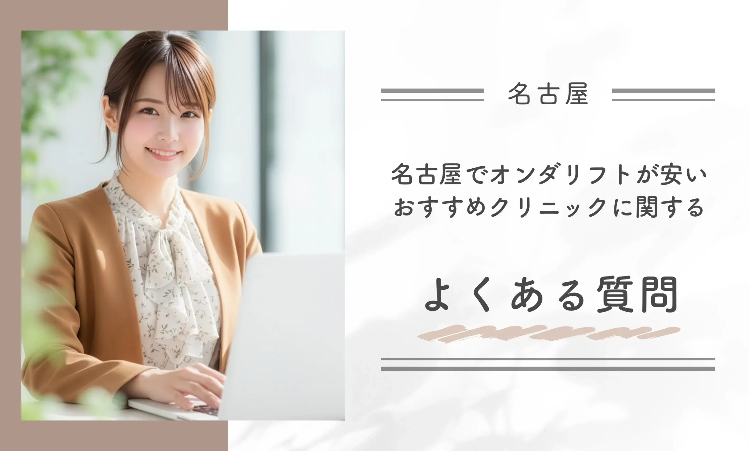 名古屋でオンダリフトが安いおすすめクリニックに関するよくある質問
