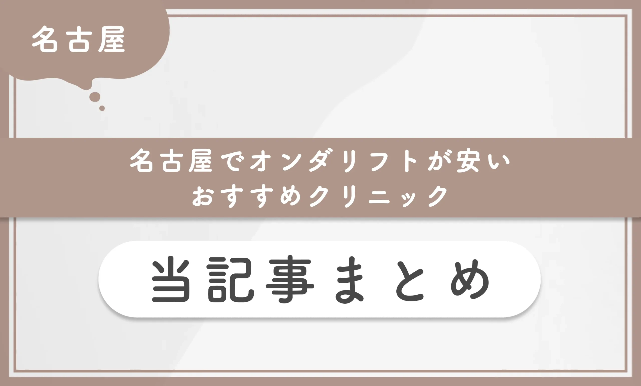 名古屋でオンダリフトが安いおすすめクリニック 当記事まとめ