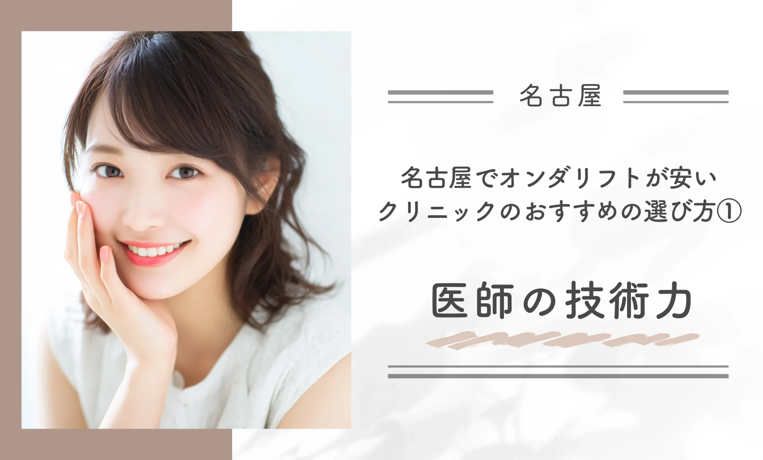 名古屋でオンダリフトが安いクリニックのおすすめの選び方①医師の技術力