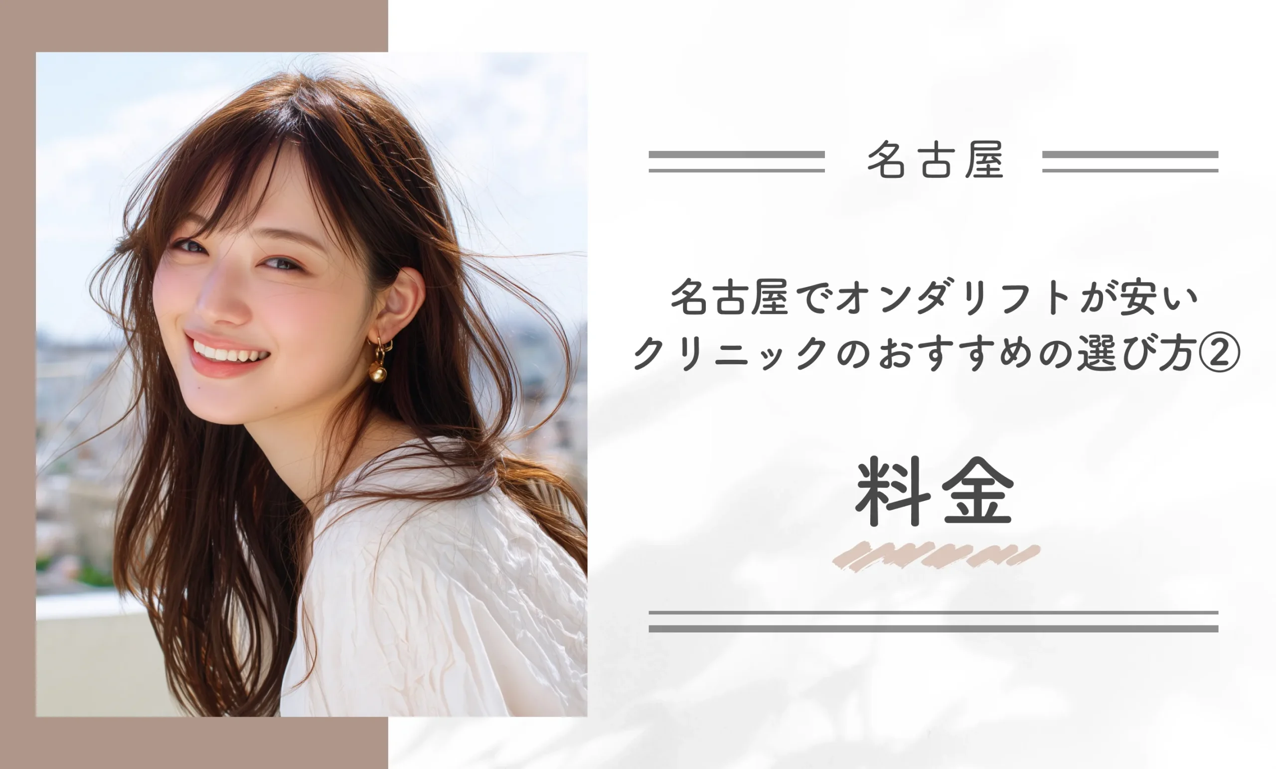 名古屋でオンダリフトが安いクリニックのおすすめの選び方②料金