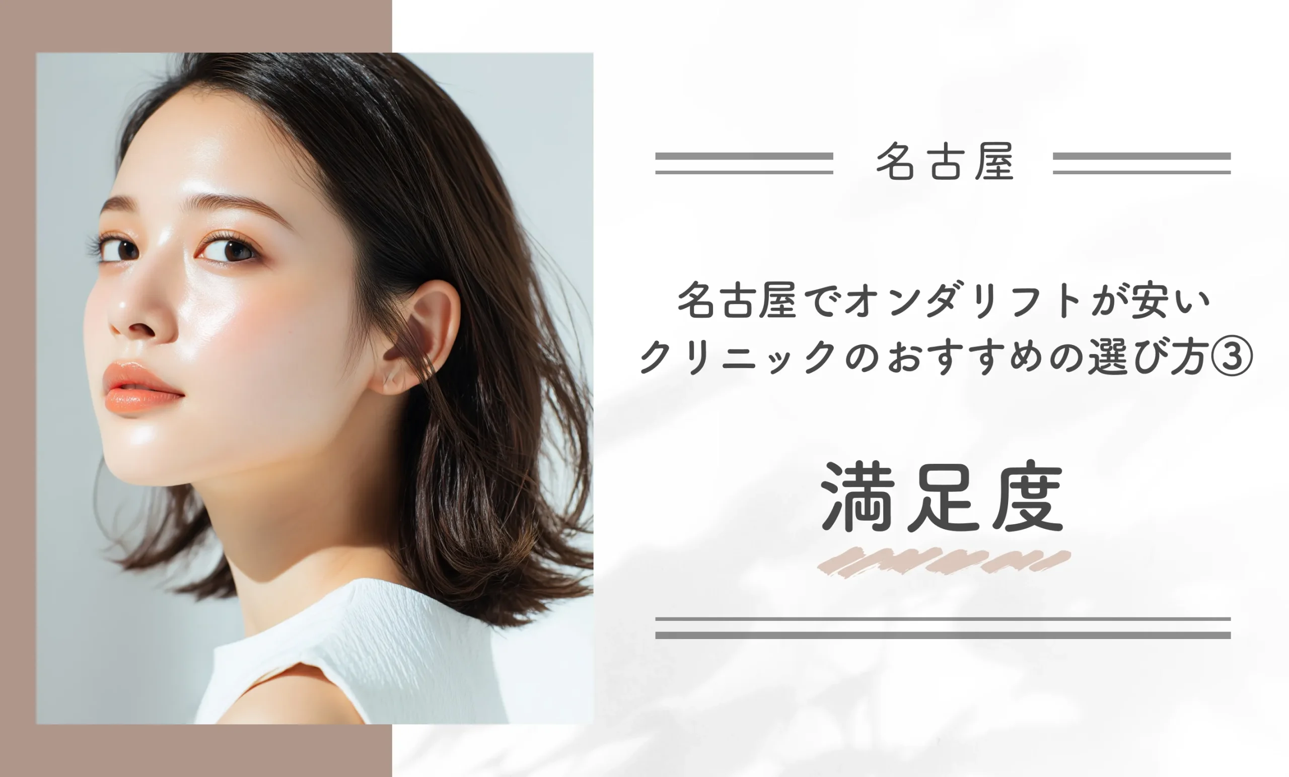 名古屋でオンダリフトが安いクリニックのおすすめの選び方③満足度