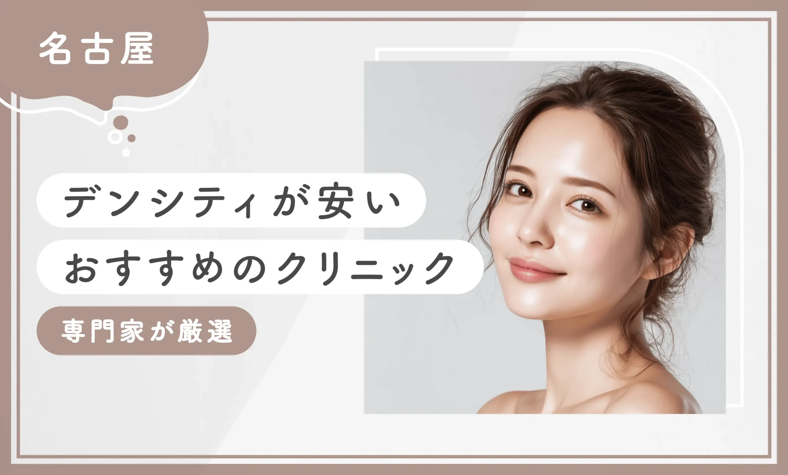 名古屋でデンシティが安いおすすめのクリニック6選【2025年11月最新版！専門家が厳選】のアイキャッチ画像