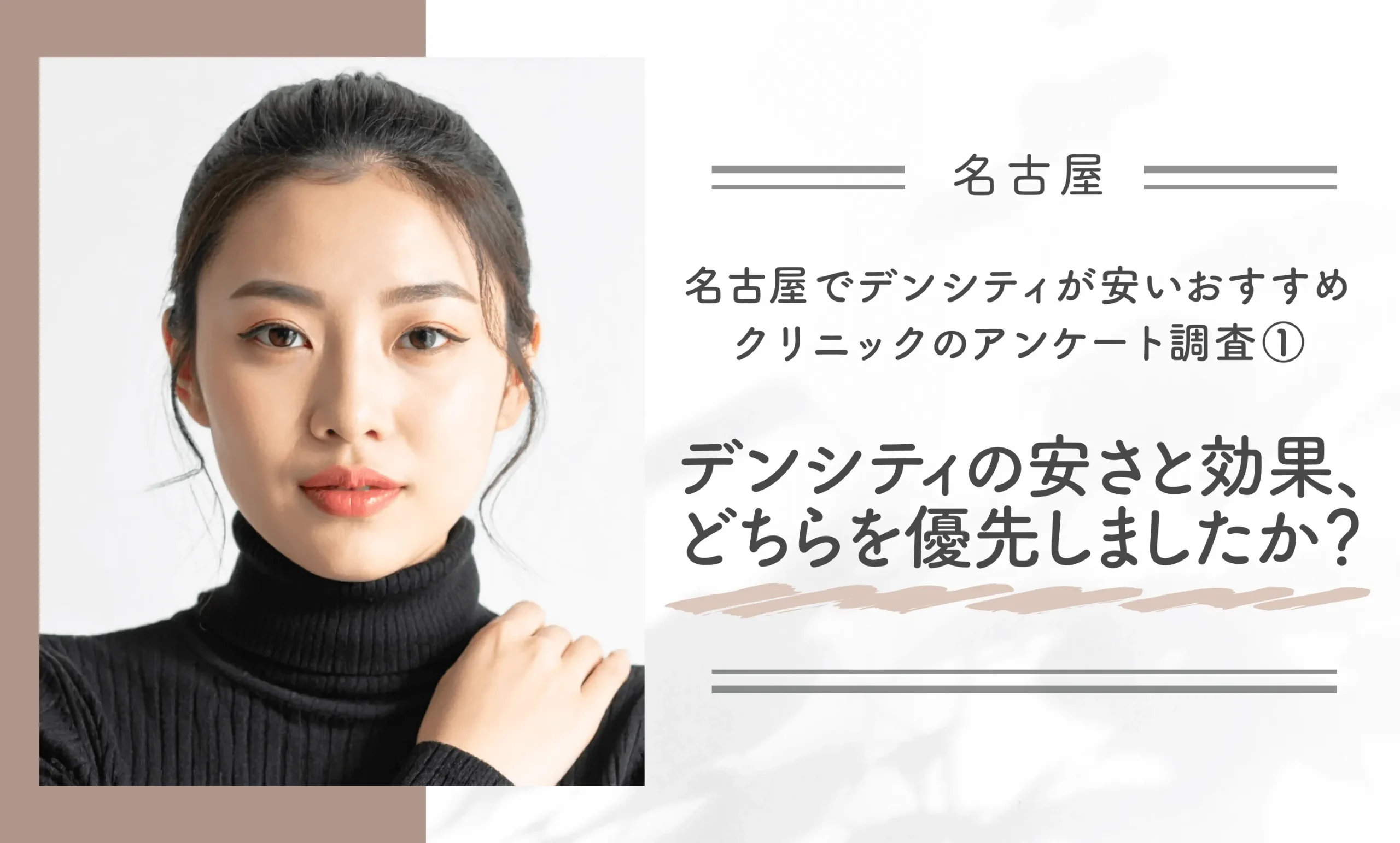 名古屋でデンシティが安いおすすめクリニックのアンケート調査①デンシティの安さと効果、どちらを優先しましたか？