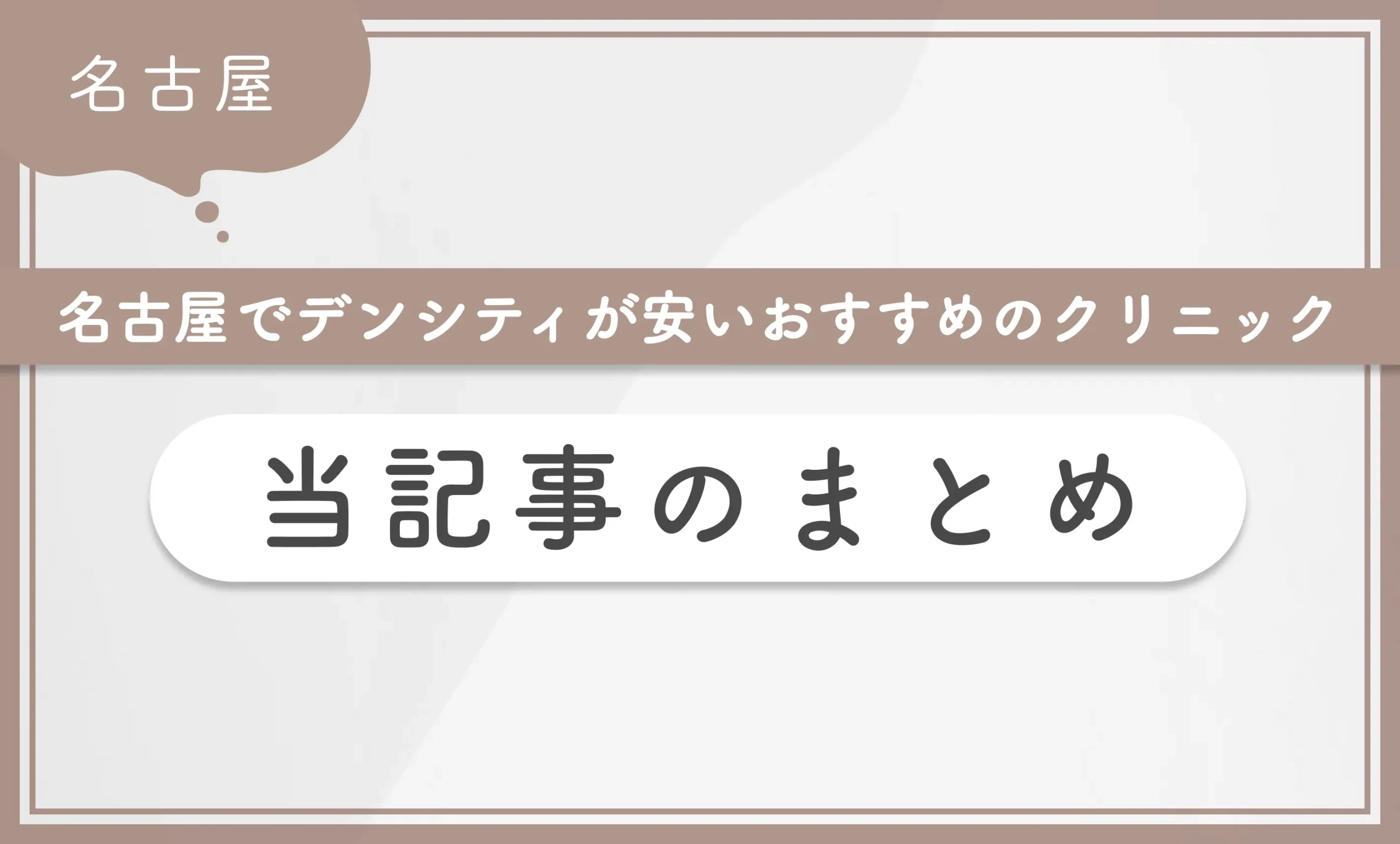 名古屋でデンシティが安いおすすめのクリニック当記事まとめ