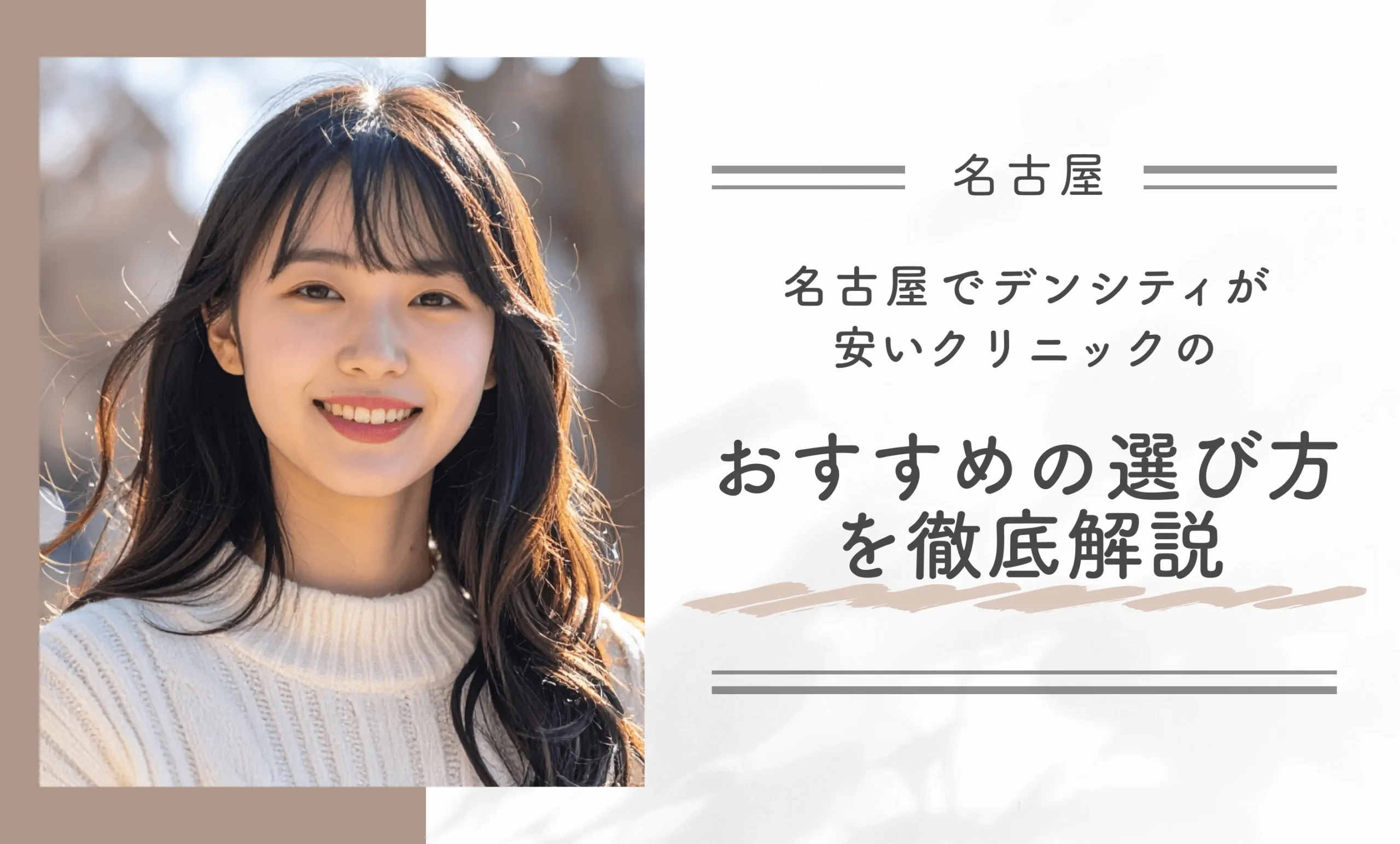 名古屋でデンシティが安いクリニックのおすすめの選び方を徹底解説