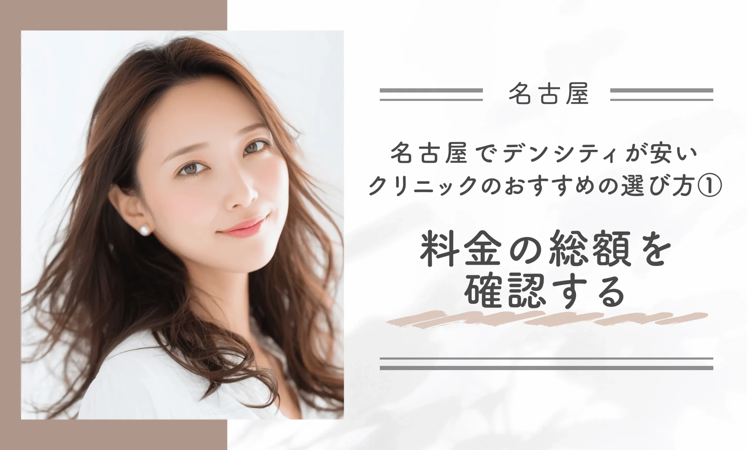 名古屋でデンシティが安いクリニックのおすすめの選び方①料金の総額を確認する