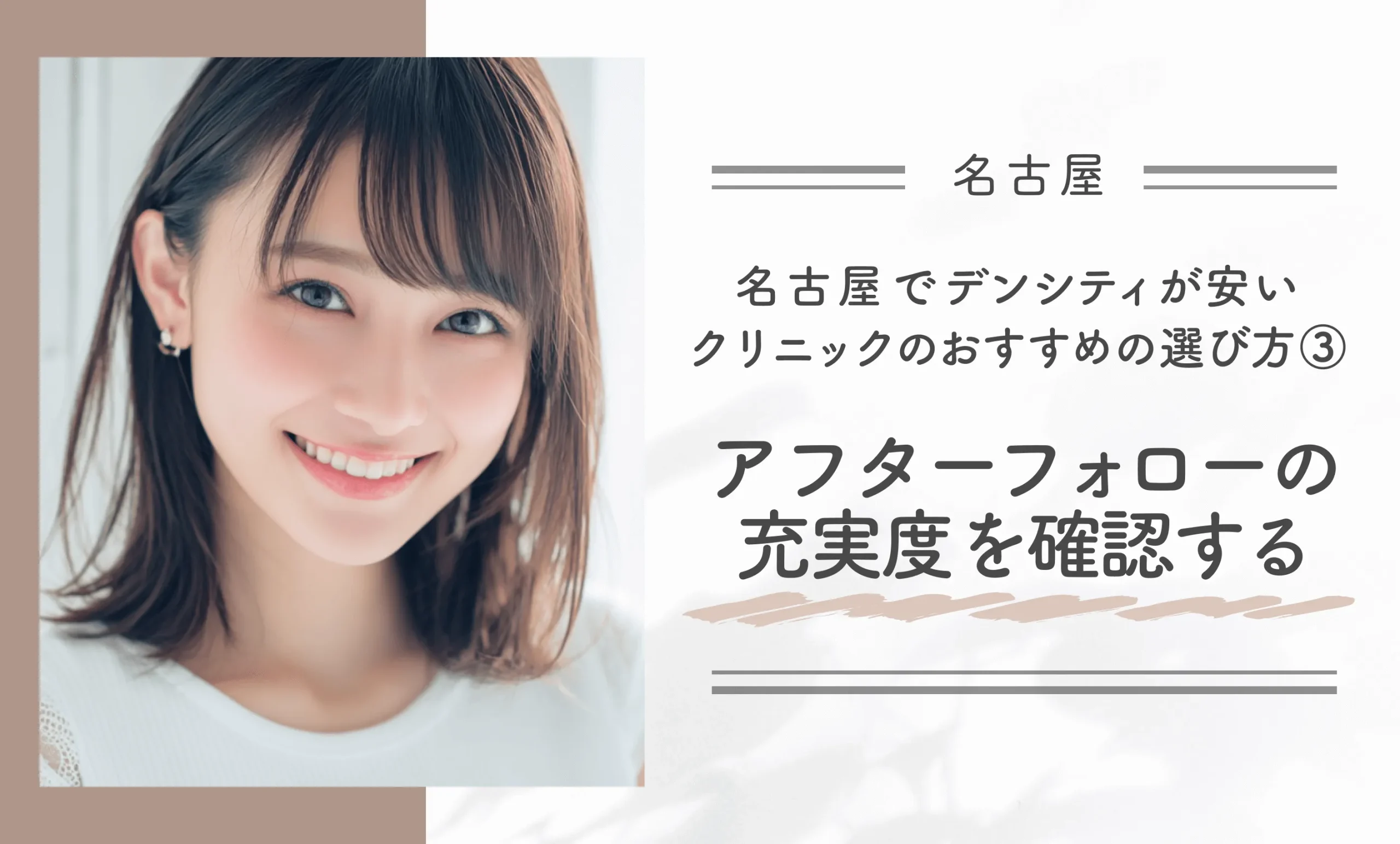 名古屋でデンシティが安いクリニックのおすすめの選び方③アフターフォローの充実度を確認する