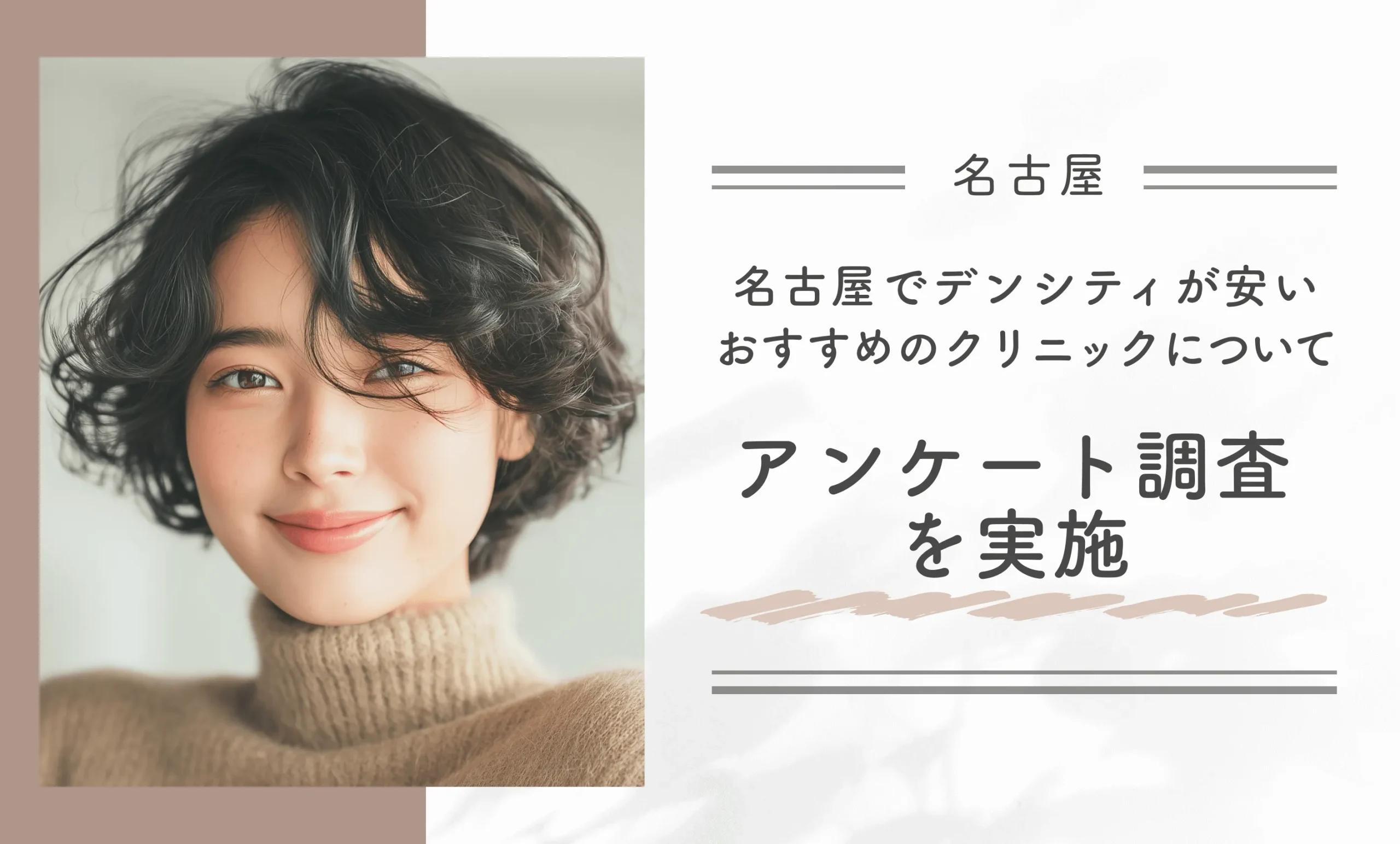 名古屋でデンシティが安いおすすめクリニックについてアンケート調査を実施