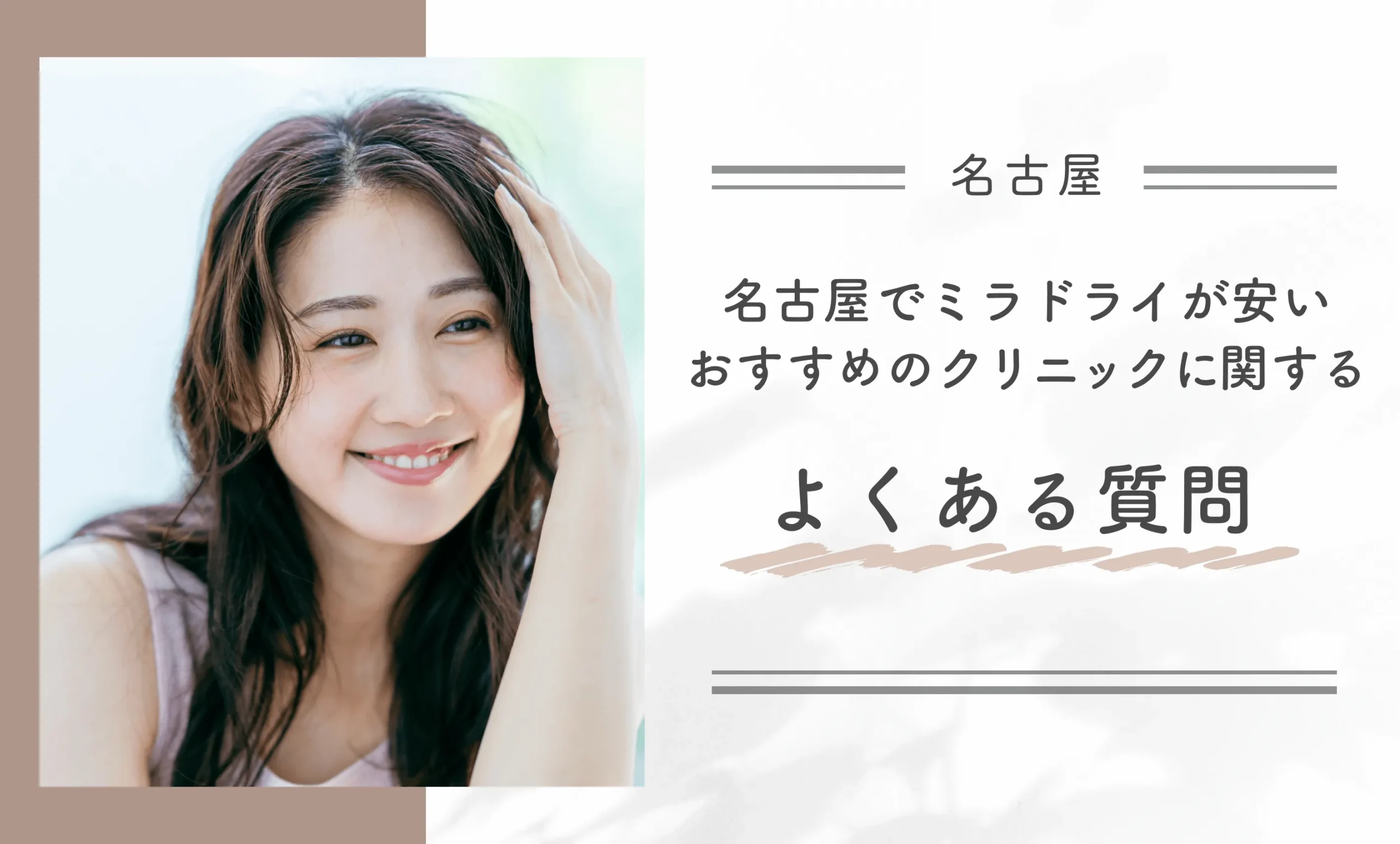 名古屋でミラドライが安いおすすめのクリニックに関するよくある質問