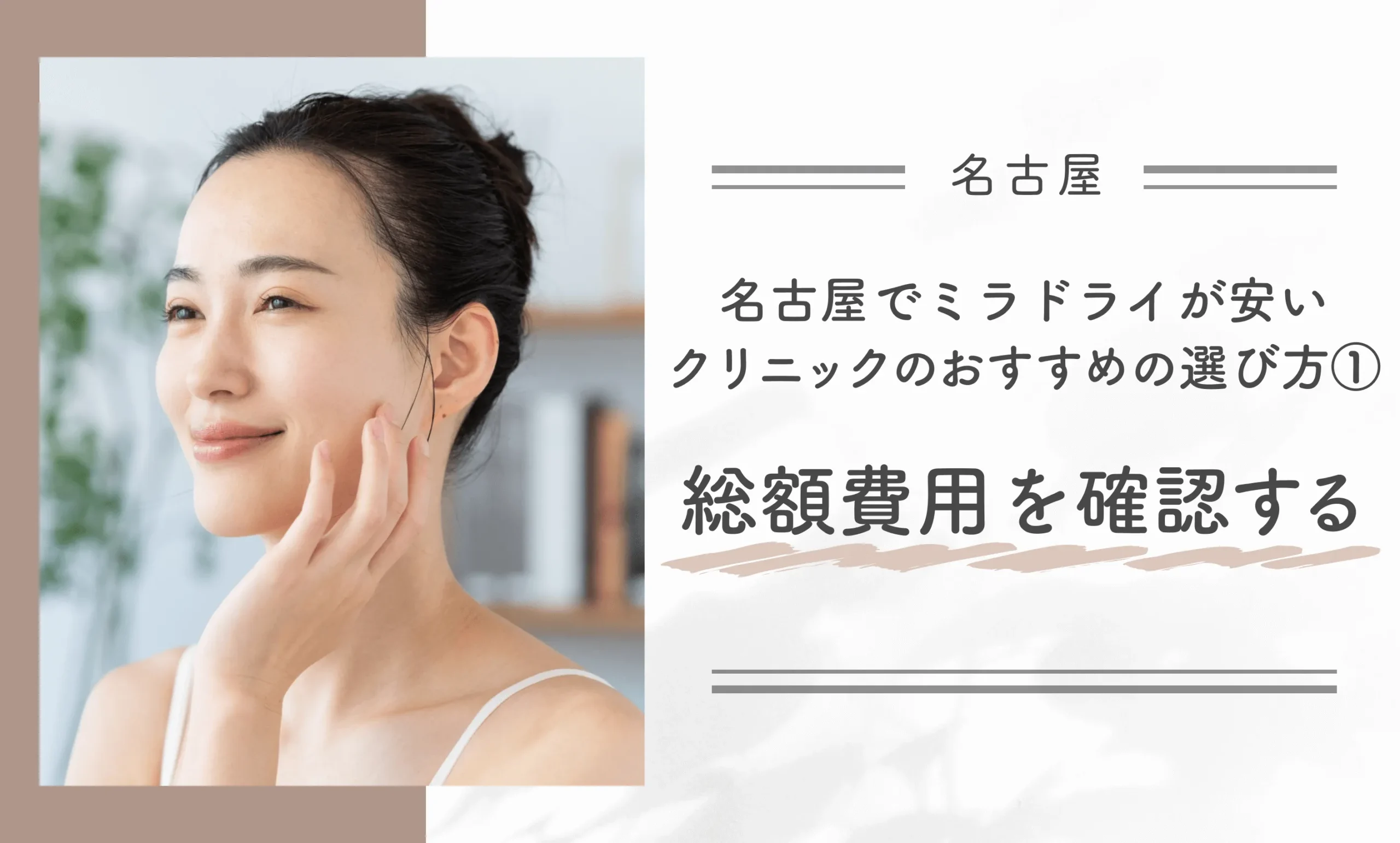 名古屋でミラドライが安いクリニックのおすすめの選び方①総額費用を確認する