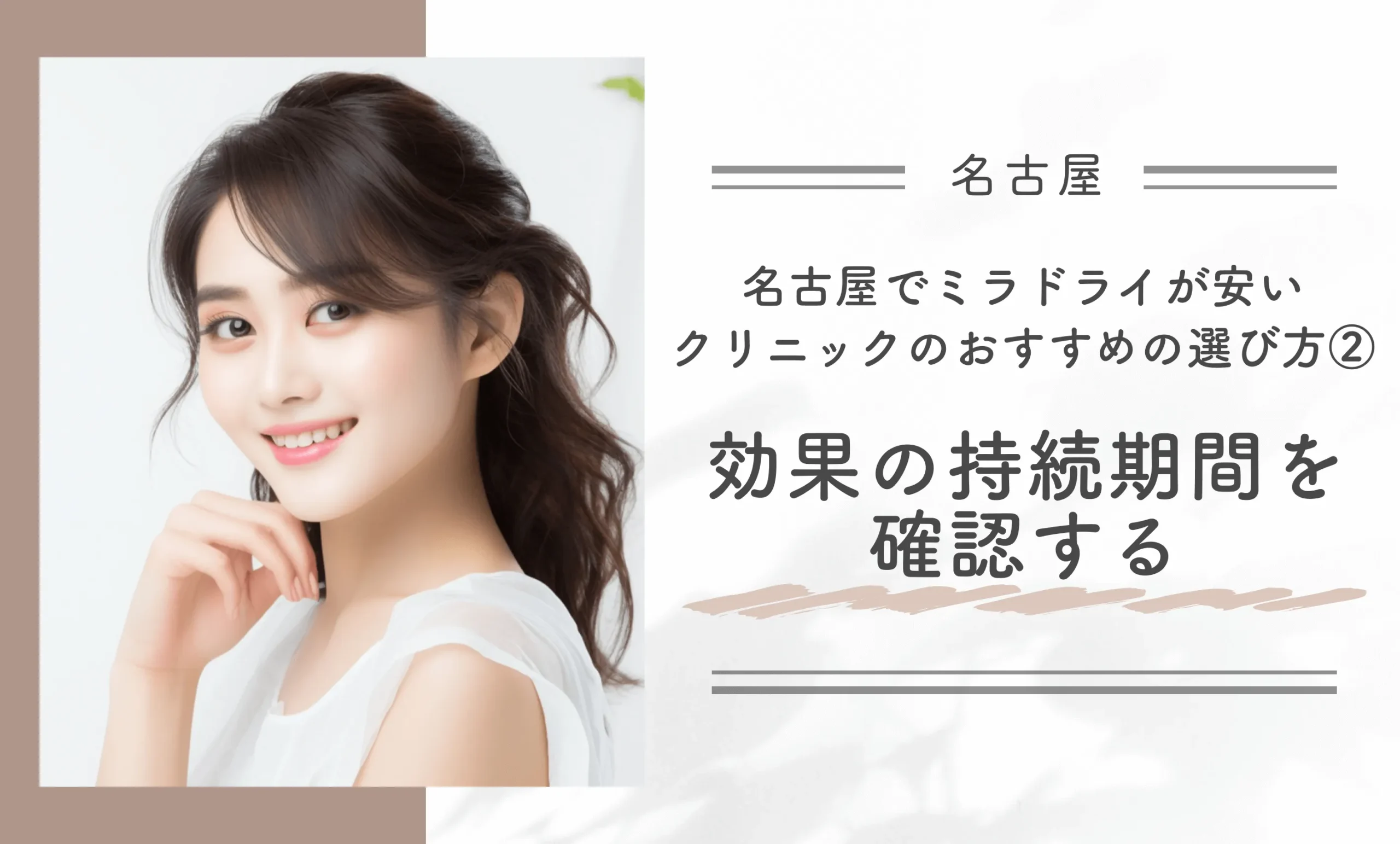 名古屋でミラドライが安いクリニックのおすすめの選び方②効果の持続期間を確認する