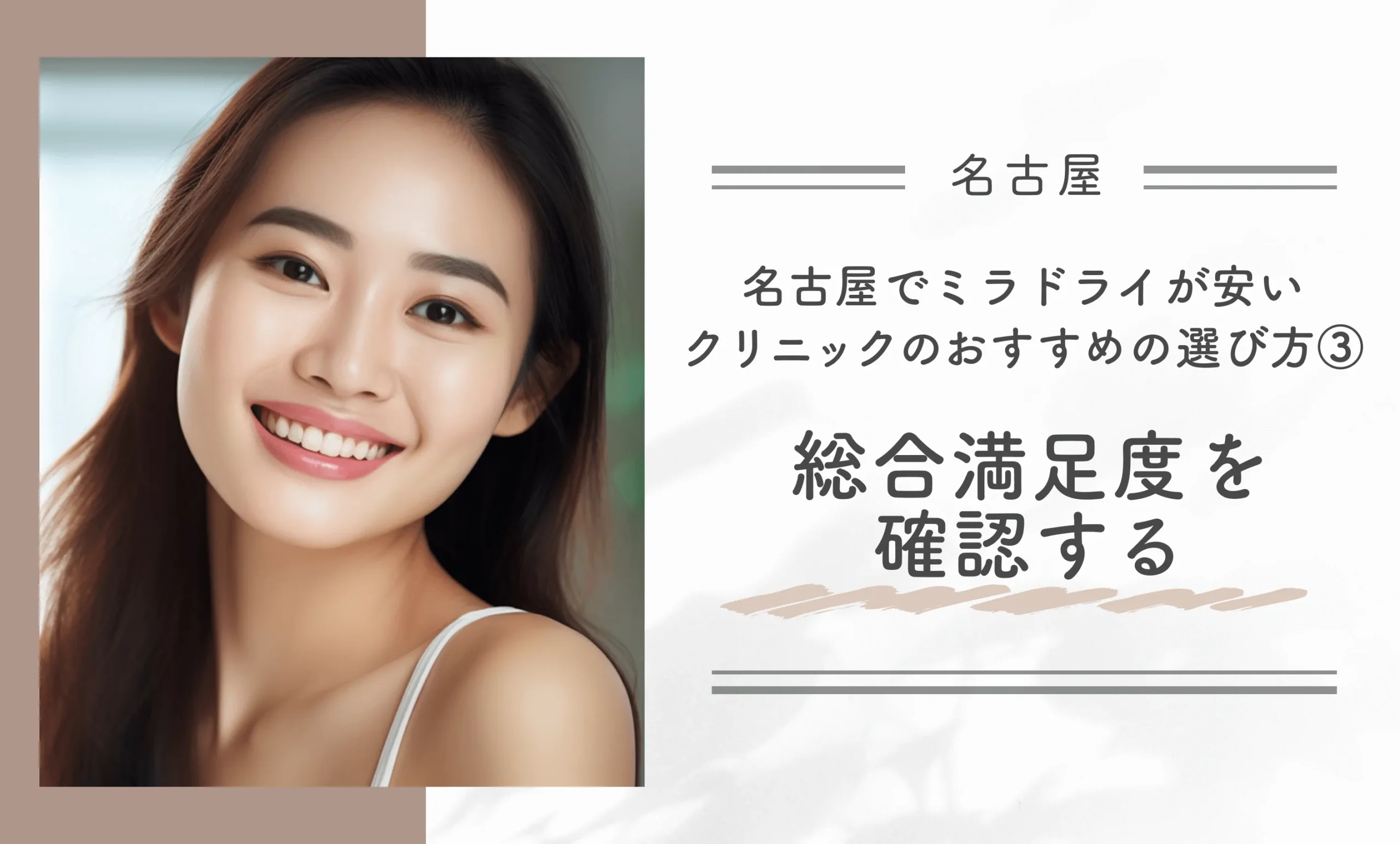 名古屋でミラドライが安いクリニックのおすすめの選び方③総合満足度を確認する