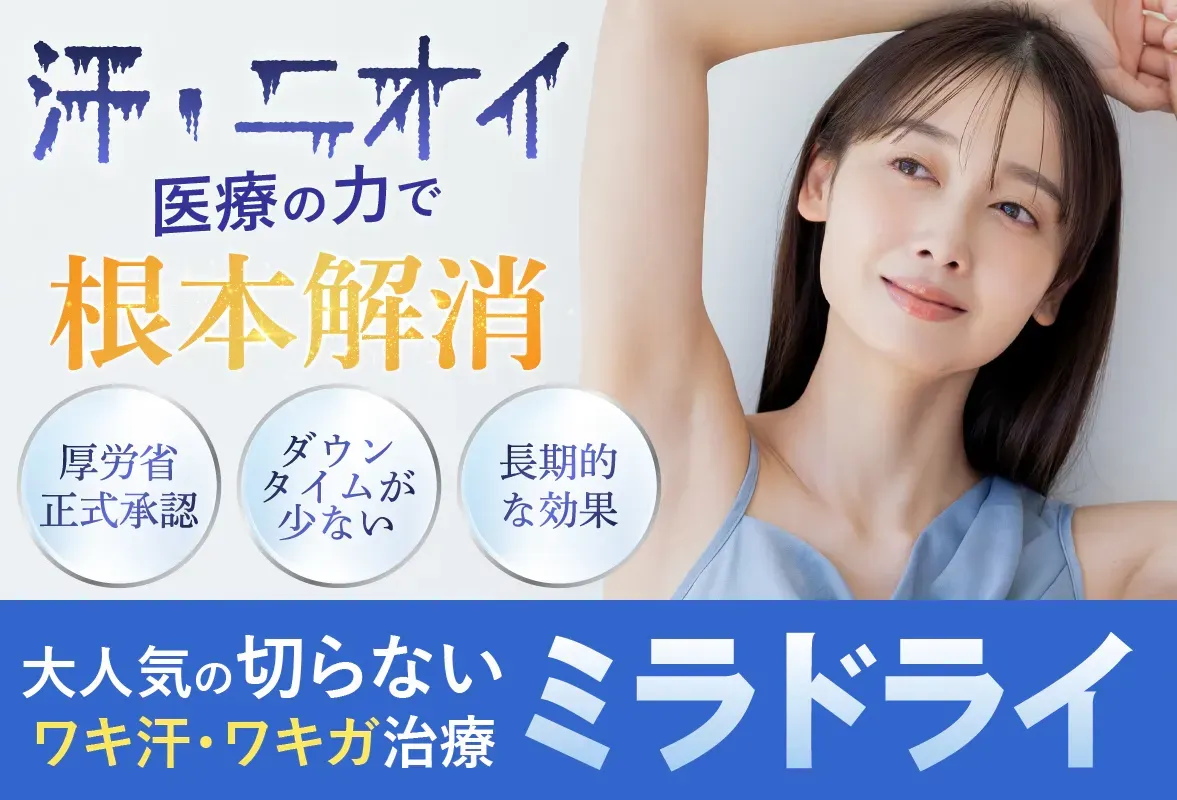 名古屋で安いミラドライが受けられるおすすめの湘南美容クリニック 月々8,400円で受けられる