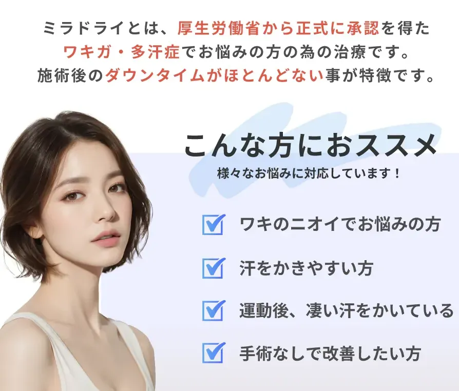 名古屋で安いミラドライが受けられるおすすめの湘南美容クリニック 向いている方について