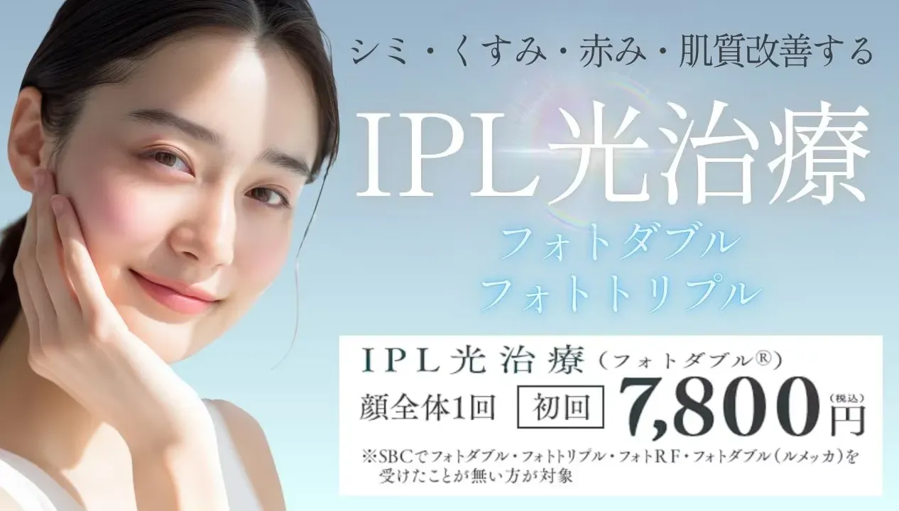 名古屋でフォトフェイシャルが受けられるおすすめの湘南美容クリニック 初回限定7,800円