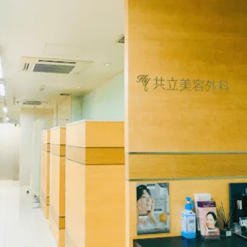 共立美容外科 名古屋院の院内の様子