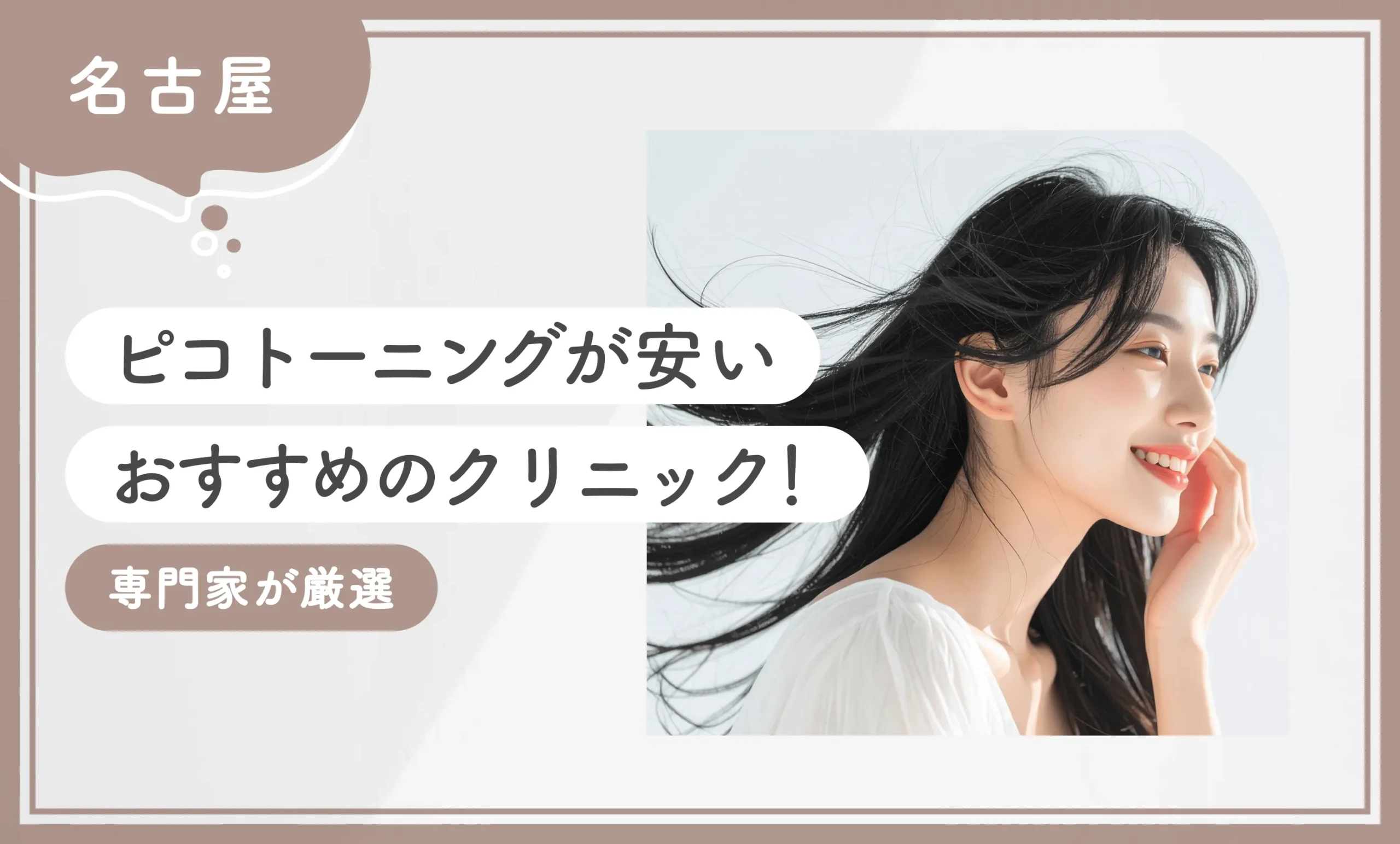 名古屋でピコトーニングが安いおすすめのクリニック10選！ 【専門家が厳選】2025年12月最新版のアイキャッチ画像
