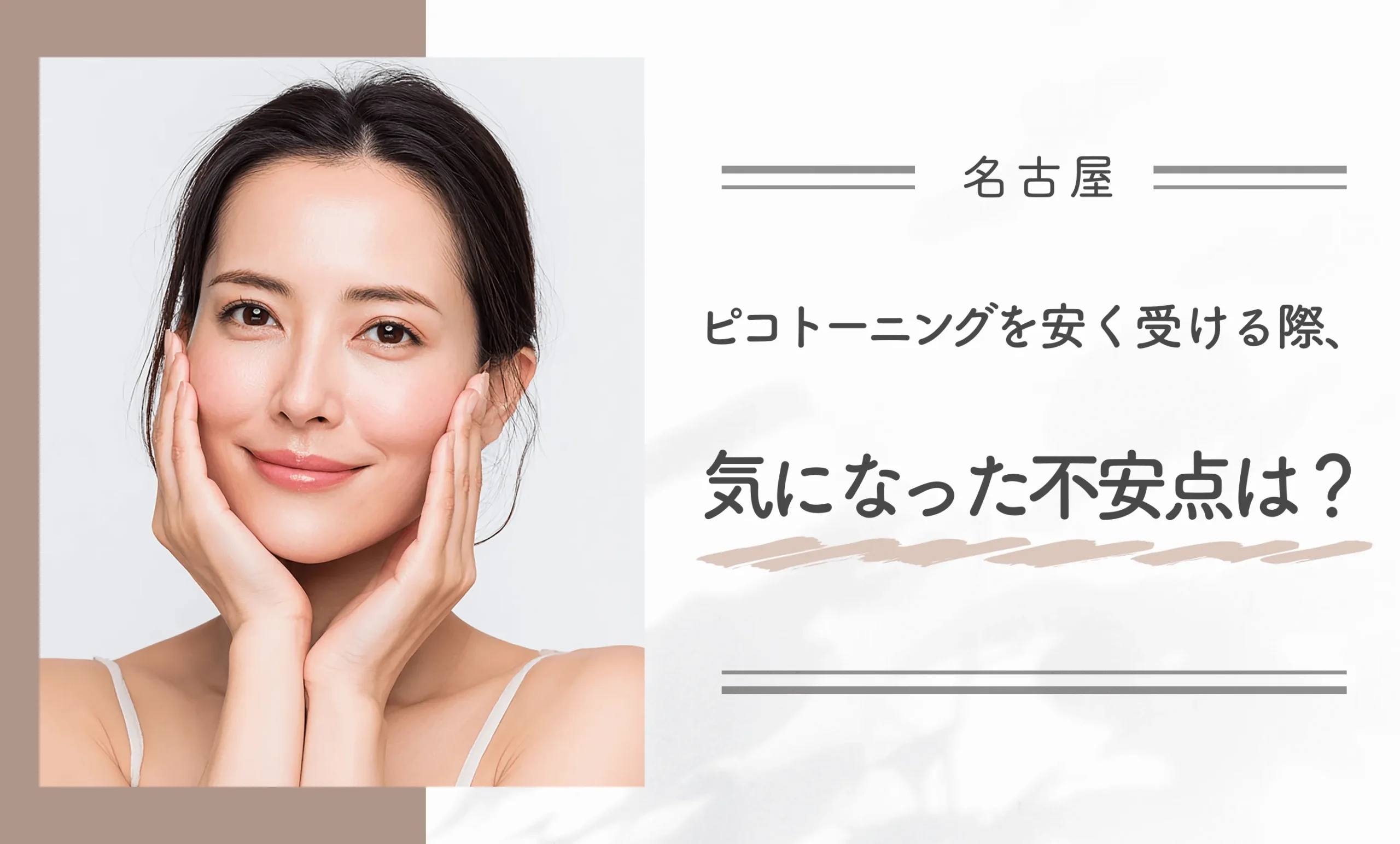 ピコトーニングを安く受ける際、気になった不安点は?