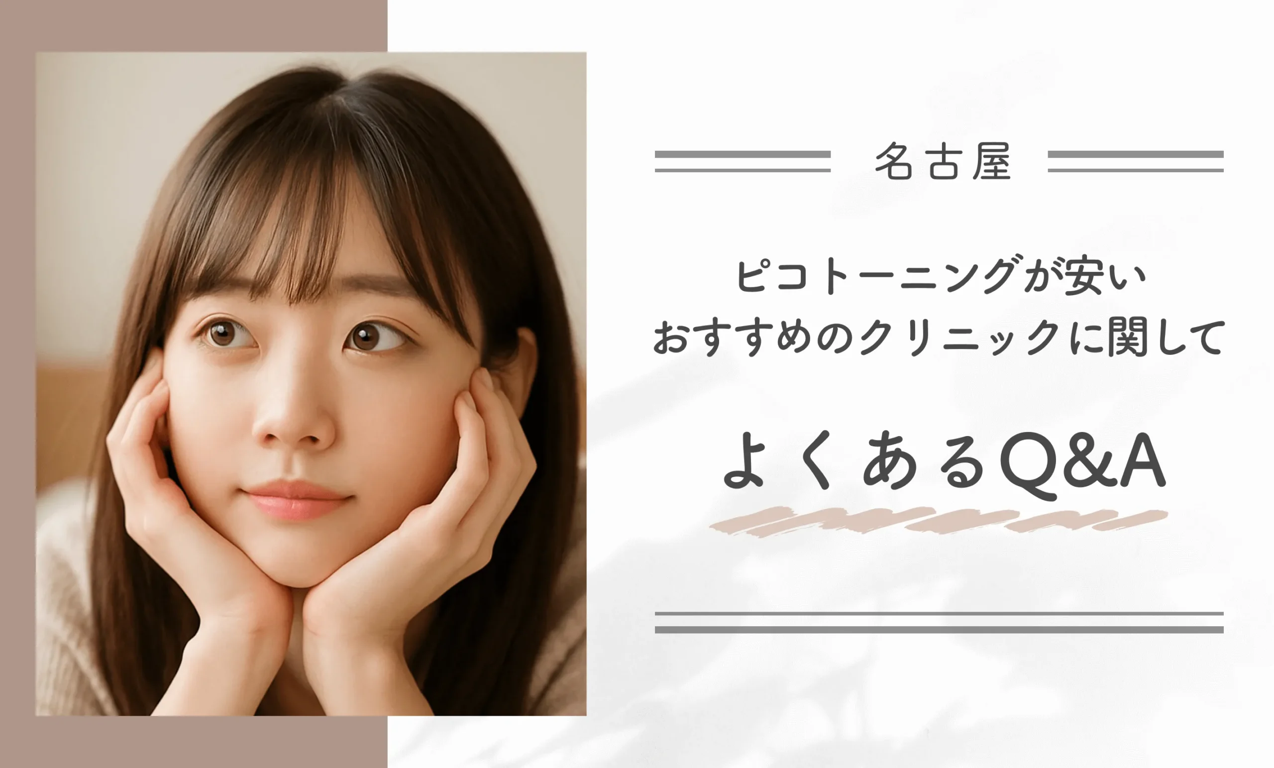 名古屋でピコトーニングが安いおすすめのクリニックに関してよくあるQ&A