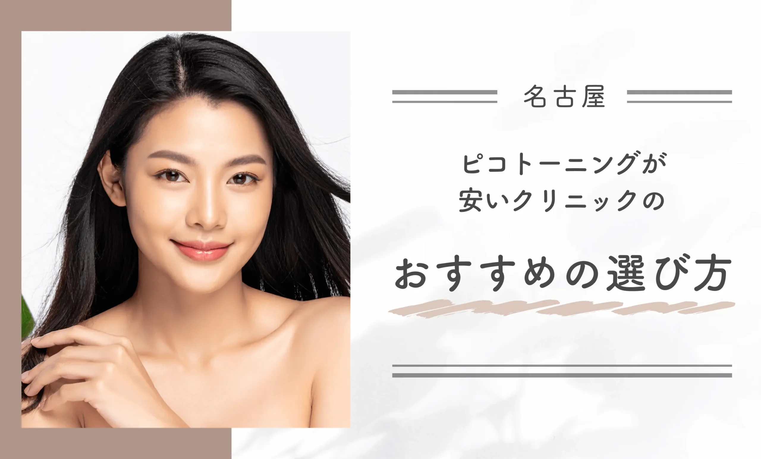 名古屋でピコトーニングが安いクリニックのおすすめの選び方